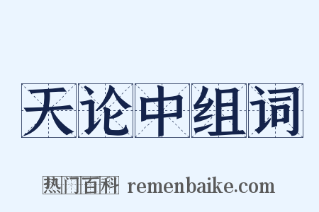天论中组词是什么意思的图片